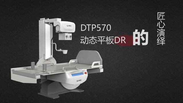 安健科技DTP570系列动态平板DR产品介绍