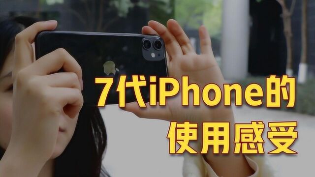 7款iPhone对比评测 为什么说iPhone11体验最好?