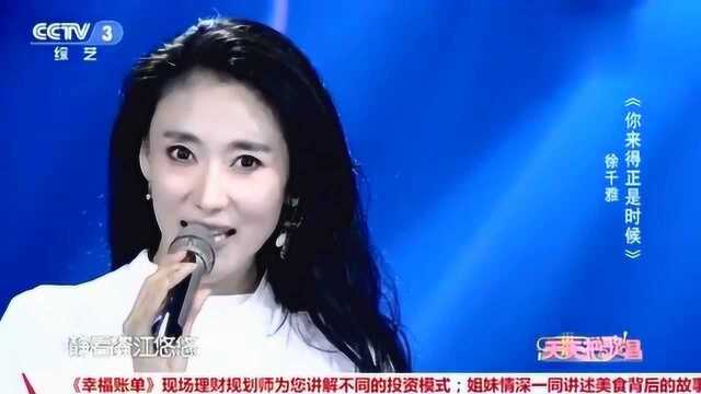 徐千雅演唱《你来的正是时候》嗓音太美妙了,唱到人心坎儿里