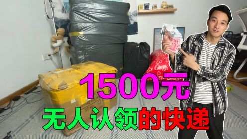 [图]小伙买了1500元的“无人认领”的快递，重达150斤，都有啥？