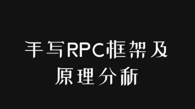 【Java微服务架构】手写RPC框架及原理分析