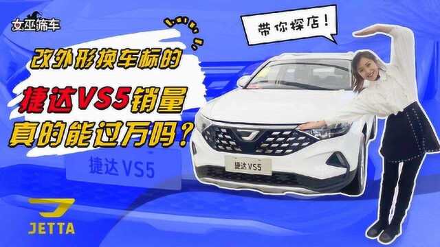 【女巫筛车】女巫探店捷达VS5 36个问题销售小哥哥请接招!