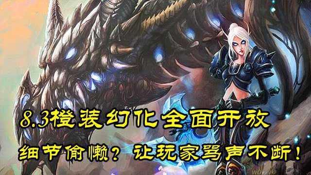 魔兽世界:8.3开放橙装幻化共享,官方细节偷懒?引玩家骂声一片!