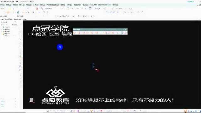 UG编程学员问题解答保存界面布局与快捷键点冠教育