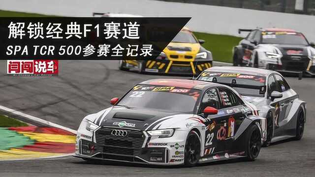 解锁经典F1赛道,SPA TCR 500参赛全记录