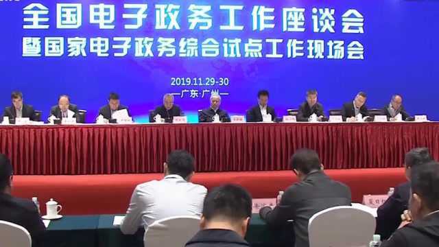 全国电子政务工作座谈会:广东全面深入推进“数字政府”改革建设