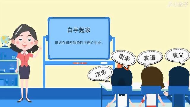 一分钟了解白手起家的出处、释义、近反义词