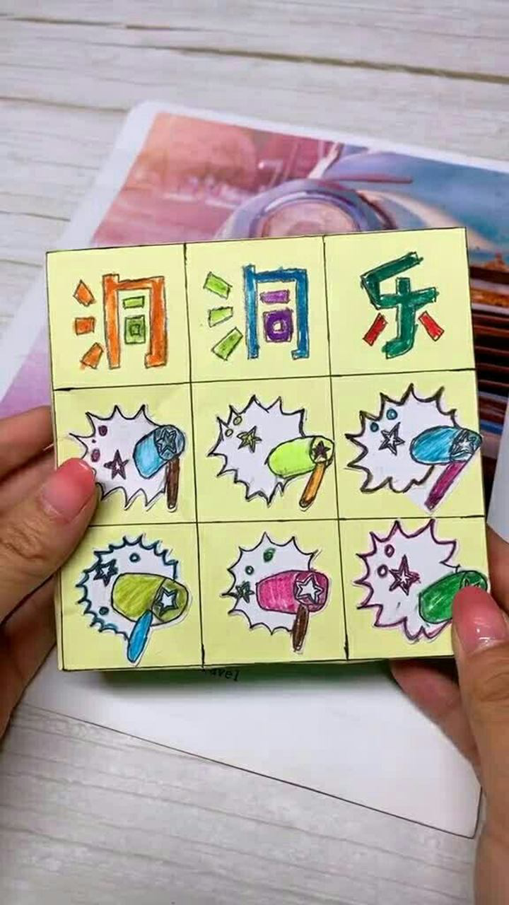 手工自制好玩的洞洞乐