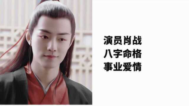 演员肖战 八字命格分析未来事业爱情发展