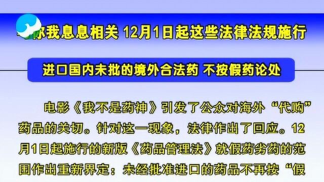 与你我息息相关 12月1日起这些法律法规施行