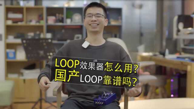 国产LOOP靠谱吗?NUX小天使JTC鼓机LOOP效果器的使用体验