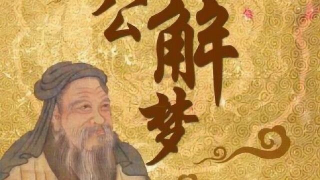 小白我们常说周公,周公到底是谁?为何成了“人生预言家”