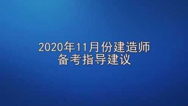 2020年11月份建造师备考指导建议