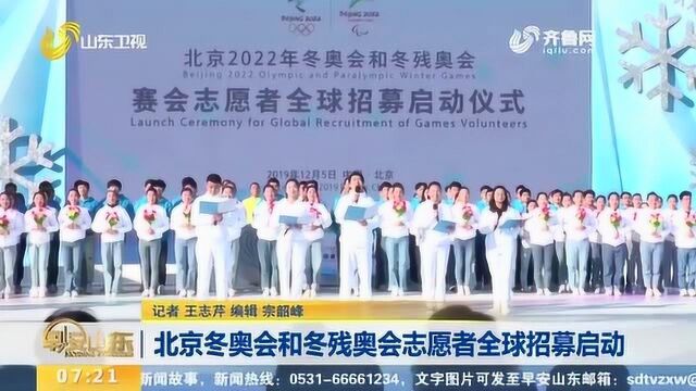 北京冬奥会和残奥会 志愿者全球招募启动 即日起至2021年6月30日