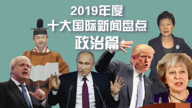 纵览全球风云!2019年度十大国际新闻之政治篇盘点