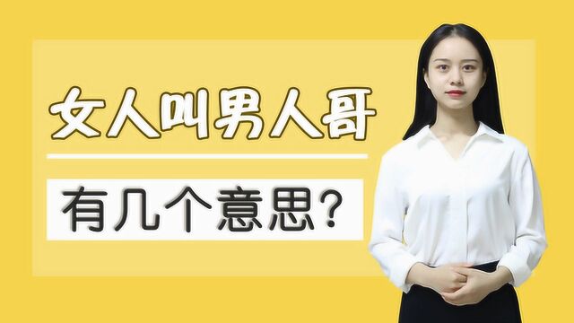 女人叫你“哥”,你知道她是什么意思吗?过来人告诉你