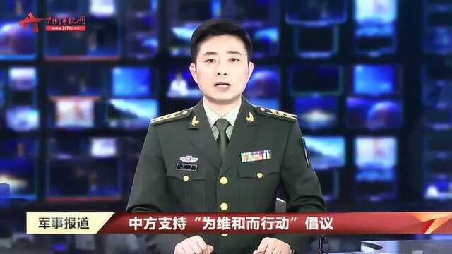 中方支持“为维和而行动”倡议