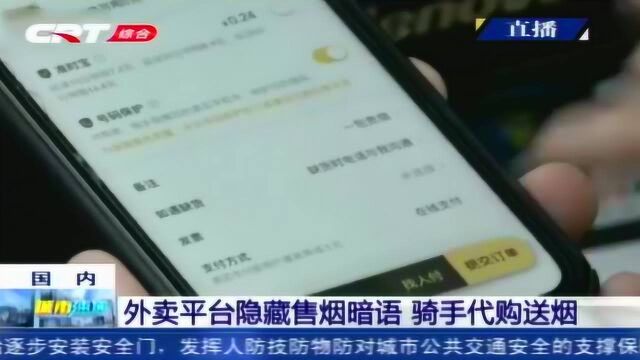 香烟禁止网上销售 外卖平台却隐藏售烟暗语 骑手不管年龄只管送