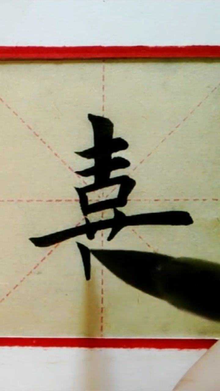 毛笔字书法,喜字写法_腾讯视频