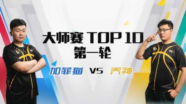 NNL大师赛第一轮DAY4 TOP10加菲猫VS乔神