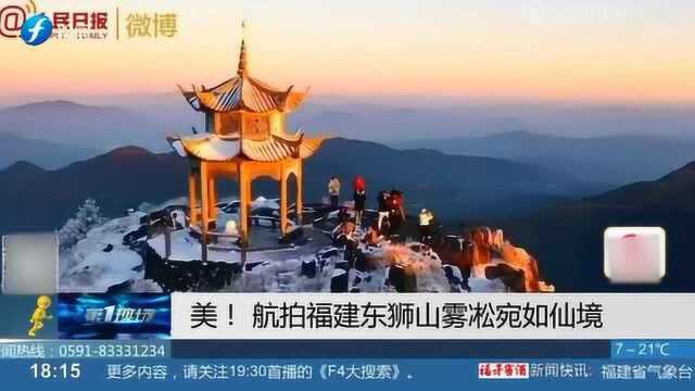 美!航拍福建东狮山雾凇宛如仙境 美不胜收!