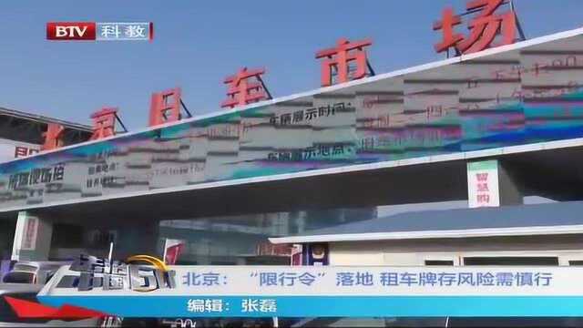 北京:“限行令”落地 租车牌存风险需谨慎