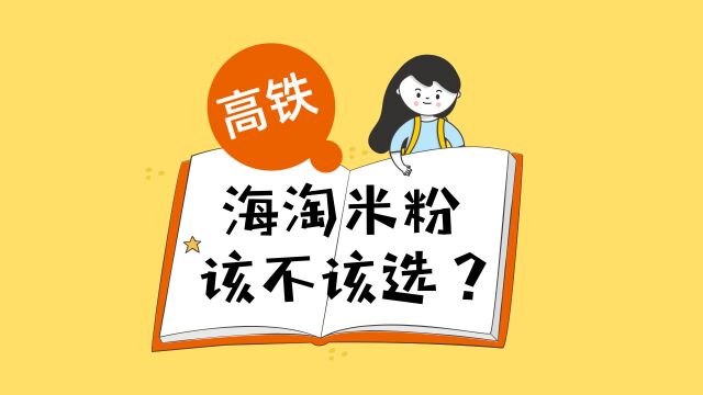 母婴小知识:高铁海淘米粉到底该不该选?