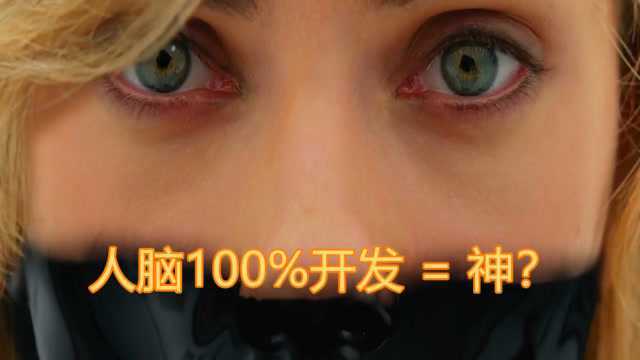 一色:影视照进现实系列,看完《超体》,人的大脑真的能100%开发?