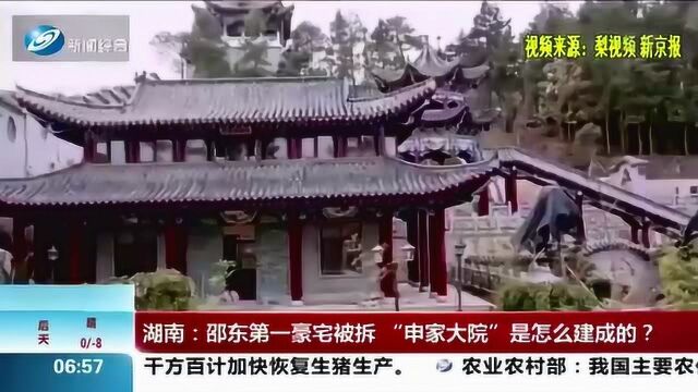 湖南邵东第一豪宅被拆!“申家大院”是怎么建成的?原因引人深思