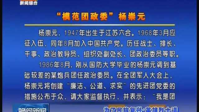 “模范团政委”杨崇元