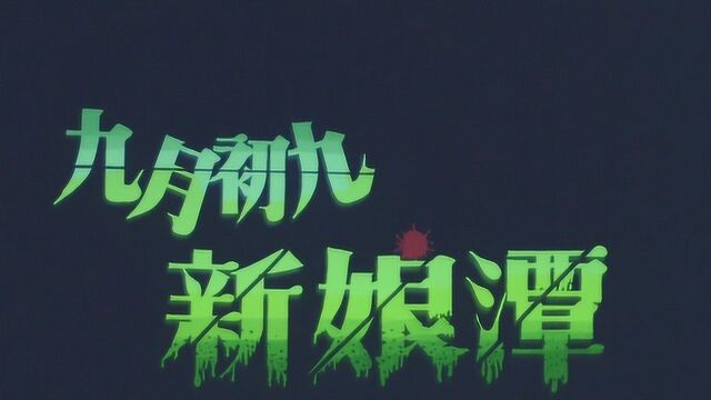 《九月初九新娘潭》新娘自杀跳入潭底,60年间不断有人被害