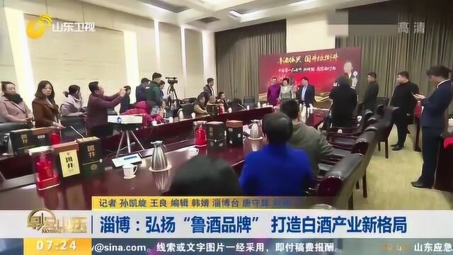 淄博:弘扬“鲁酒品牌” 打造白酒产业新格局