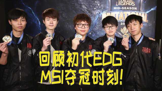 英雄联盟:回顾2015MSI夺冠时刻,EDG和厂长曾经带给我们的感动!