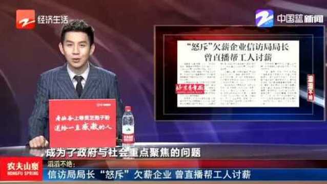 为农民工讨薪怒斥欠薪企业的蔚县信访局局长 火遍网络 曾直播帮工人讨薪