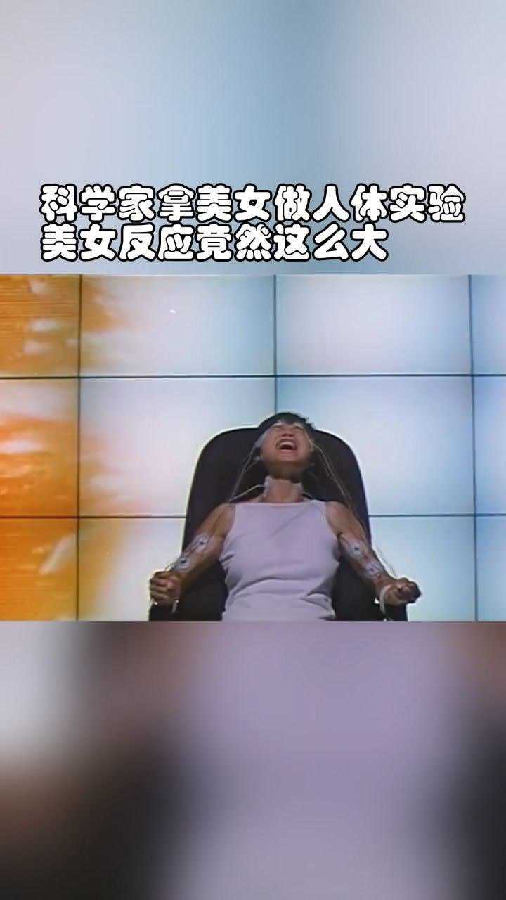 科学家拿美女做实验没想到美女反应那么大科学家都懵了