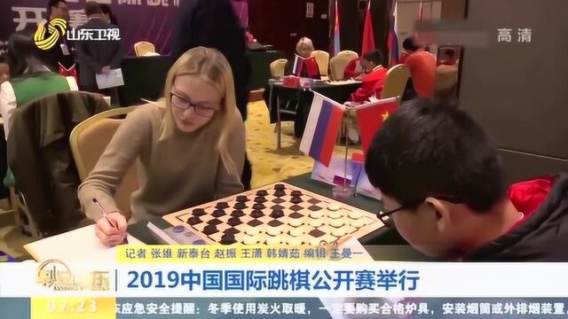 新泰:2019中国国际跳棋公开赛举行 近百名中外棋手激烈比拼