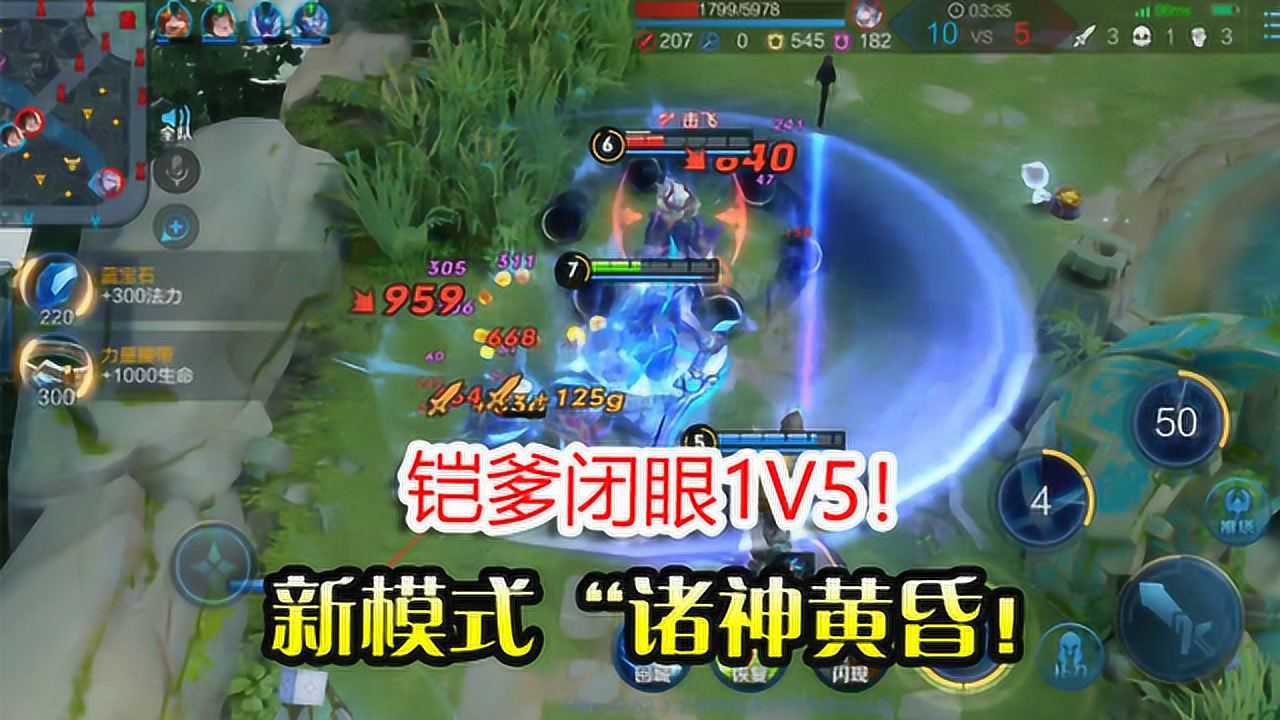王者荣耀:体验服新模式!诸神黄昏!铠爹闭眼1v5!吕布魔神降世