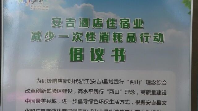 安吉县实现取消“一次性消费品”全覆盖