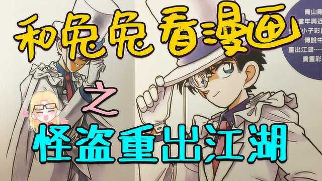 兔兔看漫画01:价值四亿日元的鱼你见过没?《魔术快斗》第一话