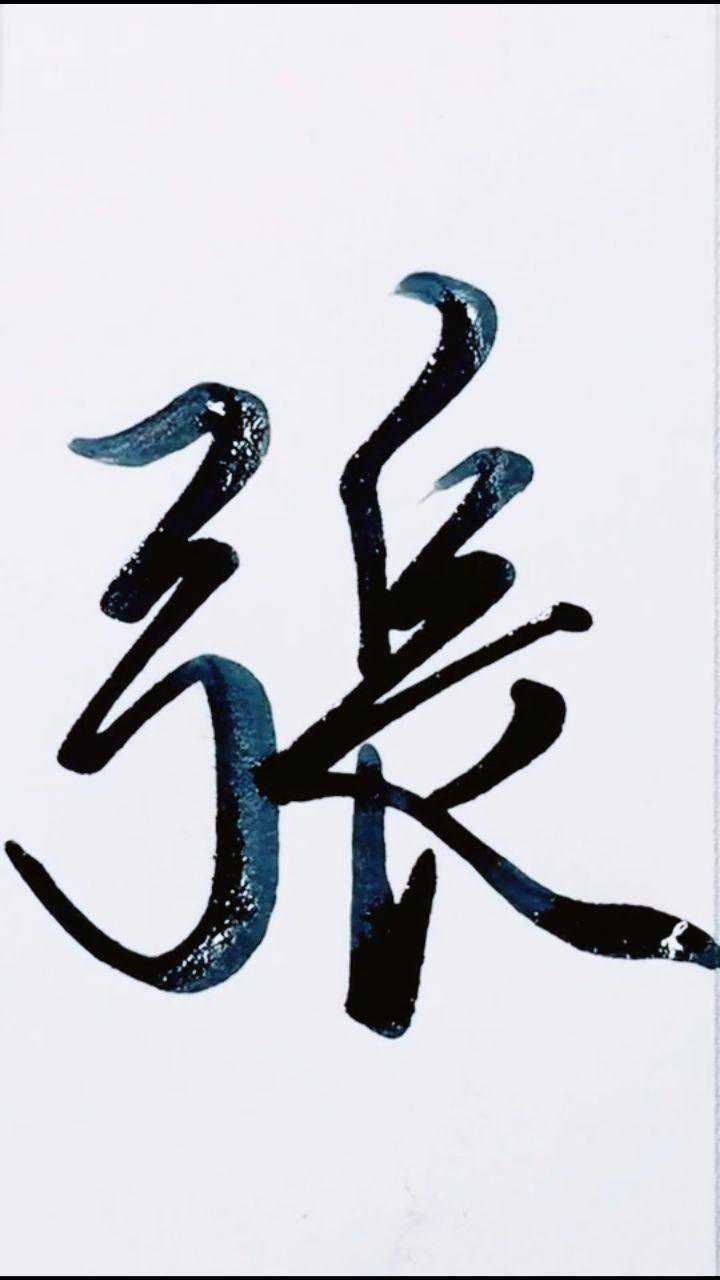 张字一共有几画?