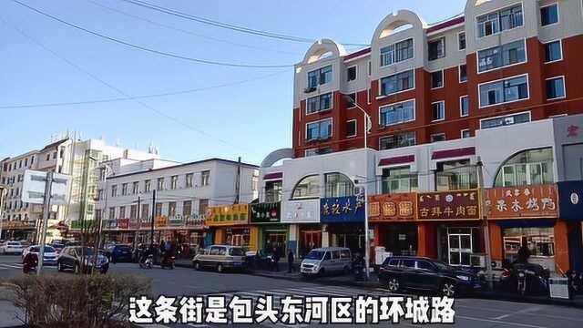 带大家去看一下内蒙古包头市东河区环城路看看这边的风景与道路