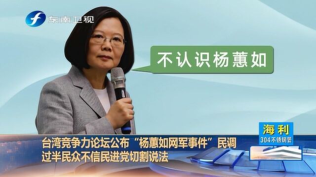 台湾竞争力论坛公布最新民调,有40.4%认为是杨蕙如网军害死苏启诚