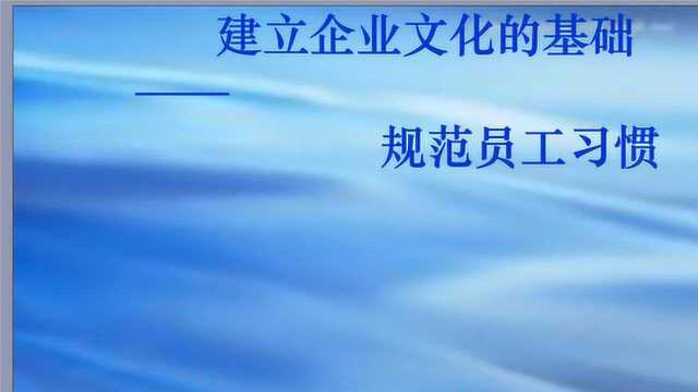 习惯是一种企业文化