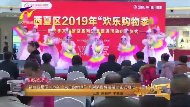 银川西夏区2019年“欢乐购物季” 文化旅游系列消费促进活动正式启动