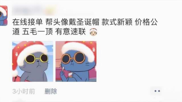 头像“戴”圣诞帽成商机,5毛一顶女生日赚10多元