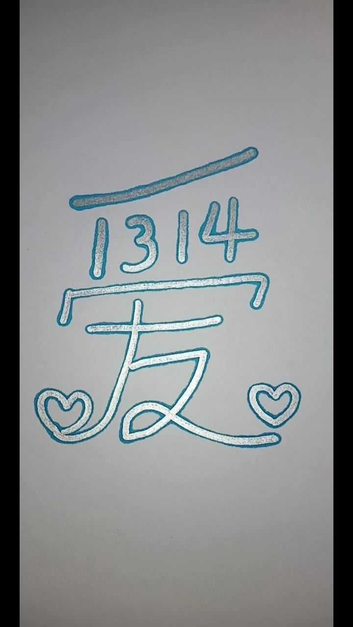 1314写一个字