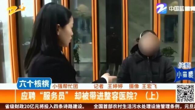 女子应聘“服务员”却被带进整容医院 自愿还是被迫?