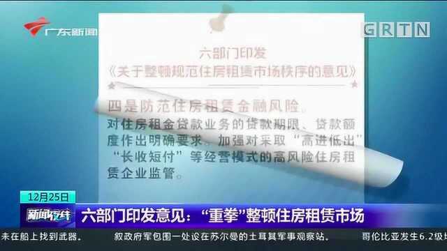 赚房租差价被叫停!六部委发文,重拳整顿租赁市场