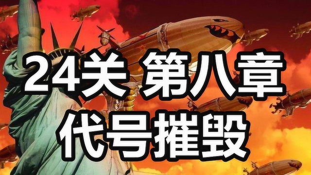 24关第八章代号红警2红色警戒尤里的复仇(主播摇滚吸血鬼)