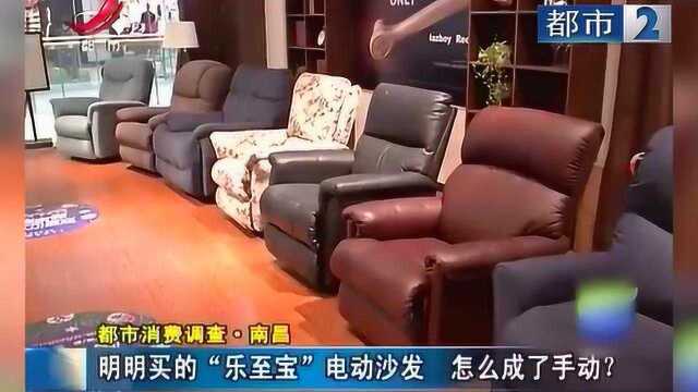 明明买的是“乐至宝”电动沙发 怎么成了手动?